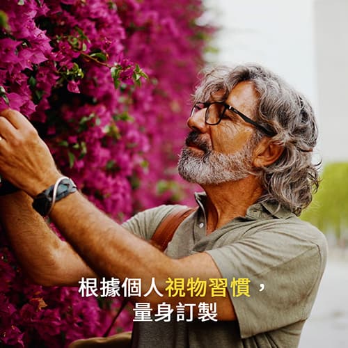 訂製鏡片符合使用者的瀏覽習慣