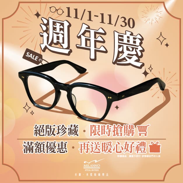 米蘭．米藍眼鏡精品週年慶