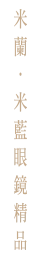 米蘭米藍眼鏡精品mini-logo