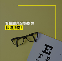 【1分鐘視光時間】看懂驗光配鏡處方