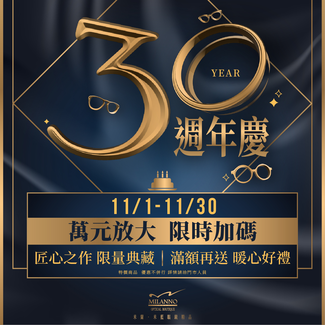 米蘭．米藍眼鏡30週年慶