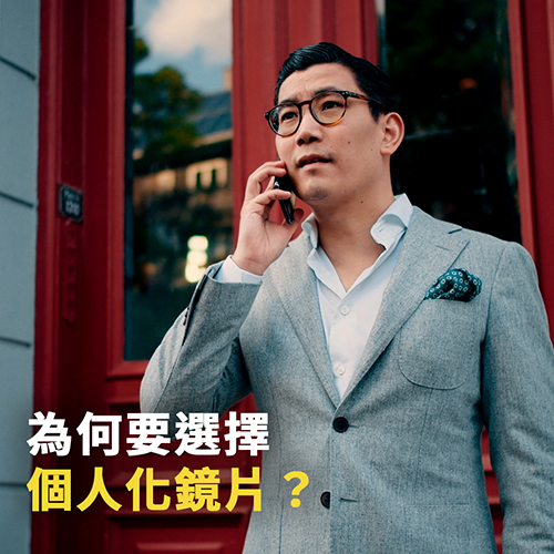 為何選擇訂製客製化鏡片？