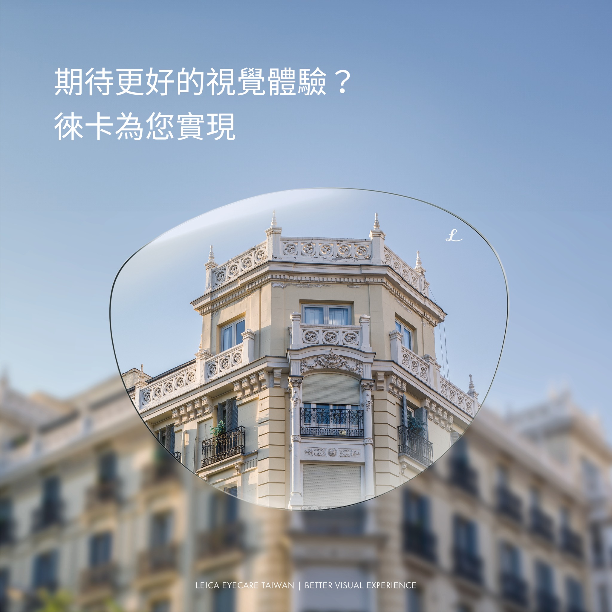 🔴 LEICA Eyecare｜每一片鏡片，都是傳承的印記
