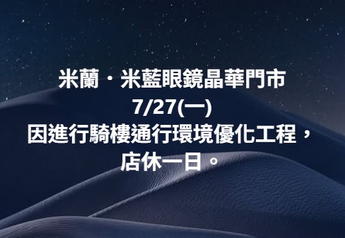 米蘭．米藍眼鏡晶華門市7/27(一)，因進行騎樓通行環境優化工程，店休一日。