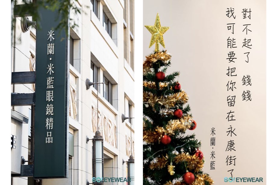 生活需要高級感:米蘭・米藍眼鏡精品 東門店 搜鏡王報導12