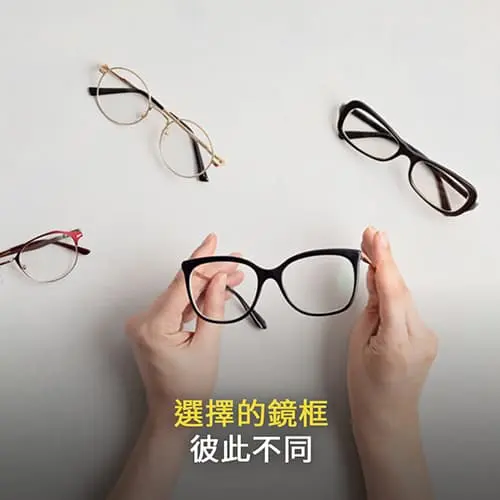 可加入使用者的鏡框配戴參數
